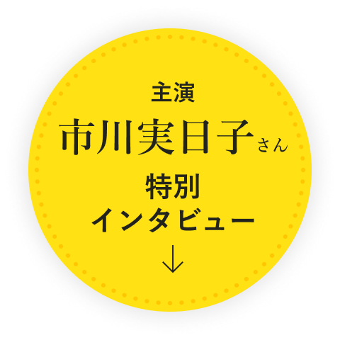 主演 市川実日子さん 特別インタビュー