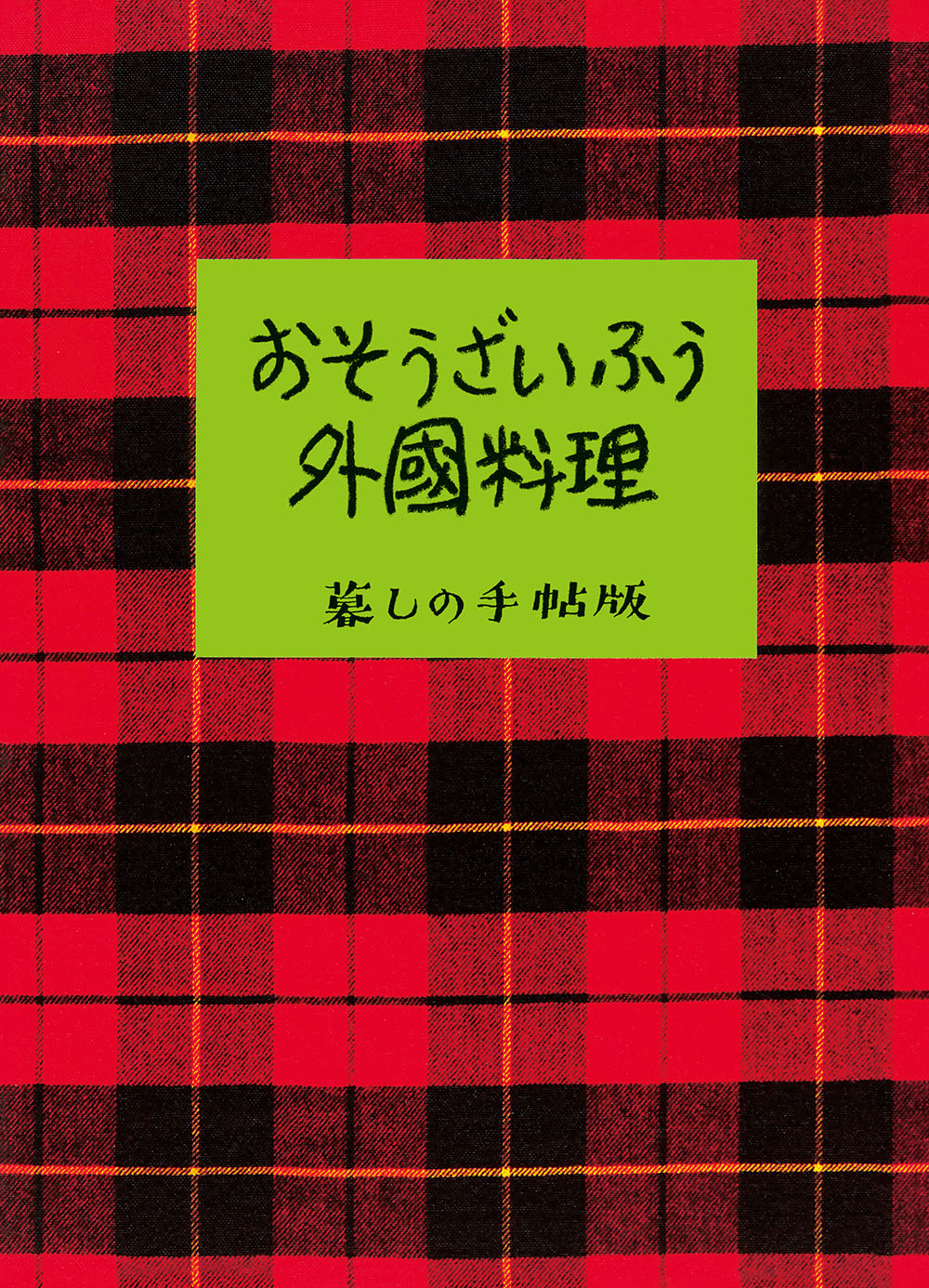 おそうざいふう外国料理