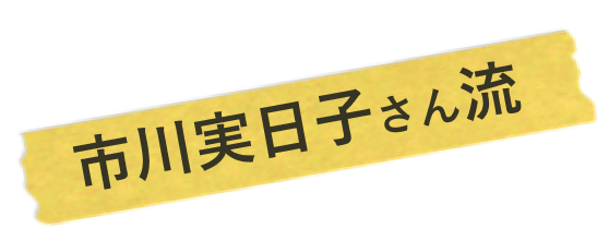 市川実日子さん流