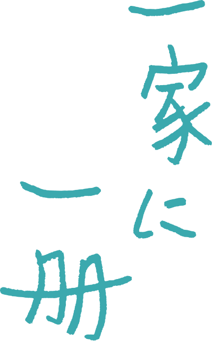 一家に一冊