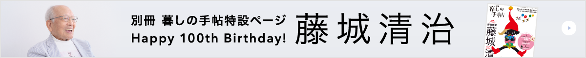 別冊 暮しの手帖 特設ページ Happy 100th Birthday！ 藤城清治