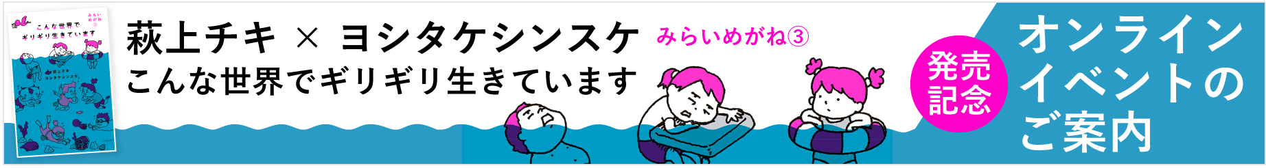 萩上チキ×ヨシタケシンスケ こんな世界でギリギリ生きています みらいめがね③ 発売記念 オンラインイベントのご案内