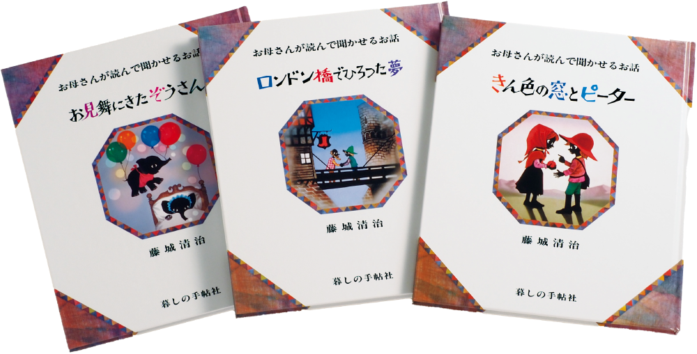 きん色の窓とピーターロンドン橋でひろった夢お見舞いにきたぞうさん