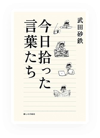 武田砂鉄著 今日拾った言葉たち 特設サイト 暮しの手帖社